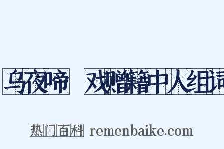 乌夜啼·戏赠籍中人组词是什么意思的图片